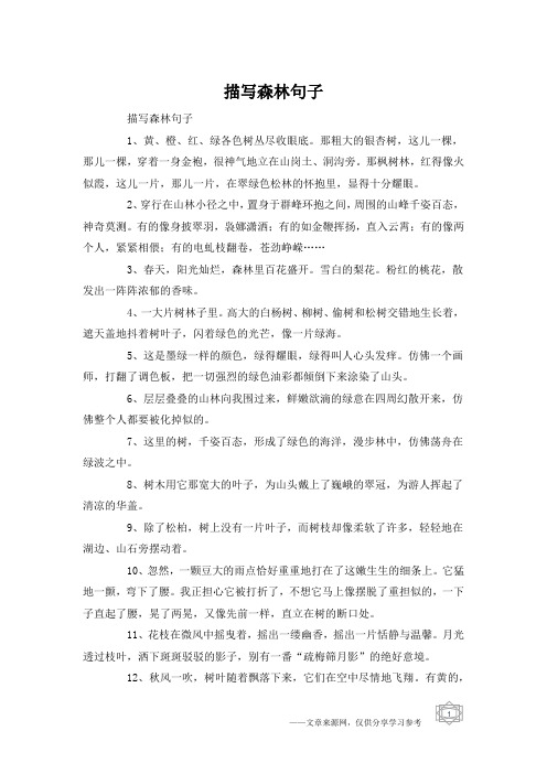 描写森林句子1,黄,橙,红,绿各色树丛尽收眼底.