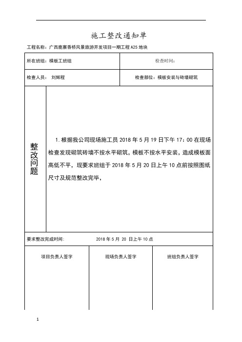 施工整改通知单| 工程名称:广西鹿寨香桥风景旅游开发项目一期工程a25