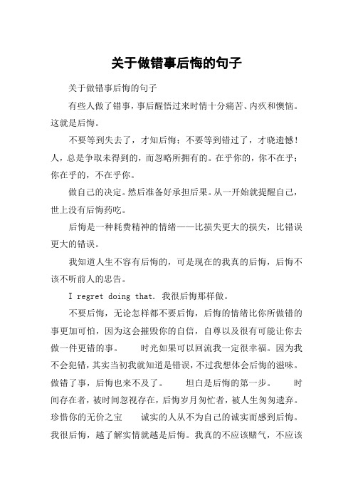 關於做錯事後悔的句子 關於做錯事後悔的句子有些人做了錯事,事後醒悟