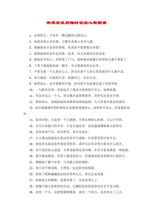 伤感说说后悔的说说心情短语 1,活着的人,只是有一颗会跳的心脏而已.