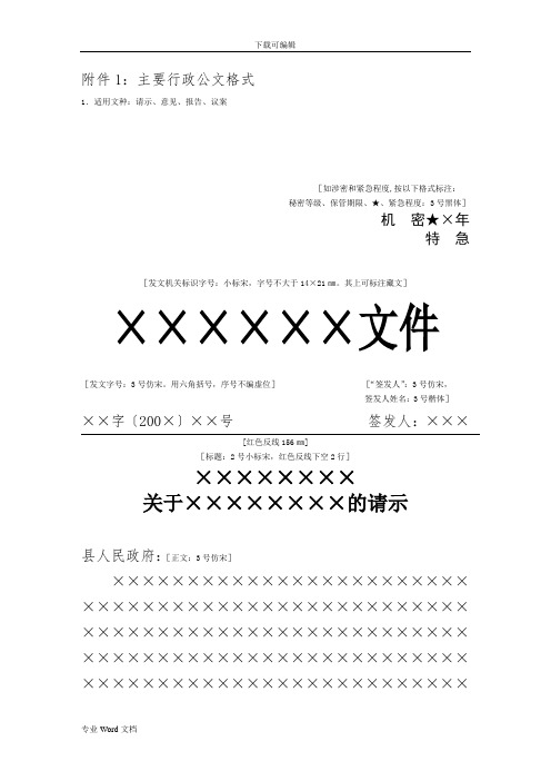 附件1:主要行政公文格式 1.