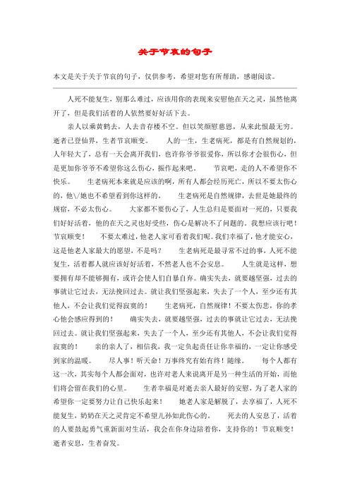 关于节哀的句子 本文是关于关于节哀的句子,仅供参考,希望对您有所