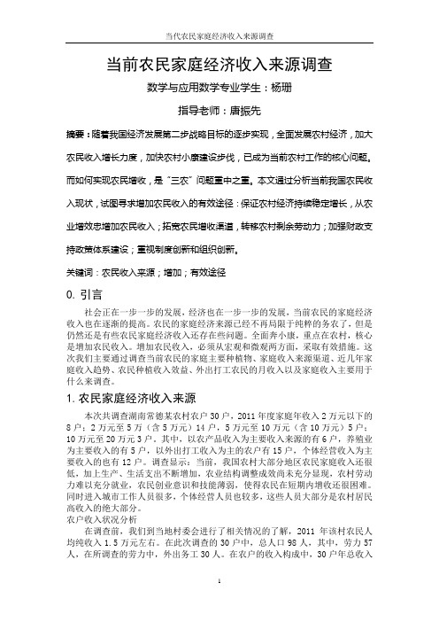 当前农民家庭经济收入来源调查 数学与应用数学专业学生:杨珊 指导