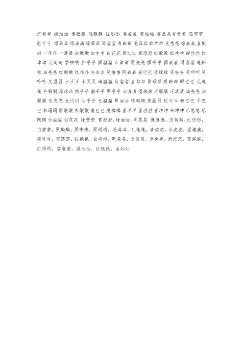 沉甸甸 绿油油 慢腾腾 轻飘飘 红彤彤 喜盈盈 黄灿灿 亮晶晶香喷喷