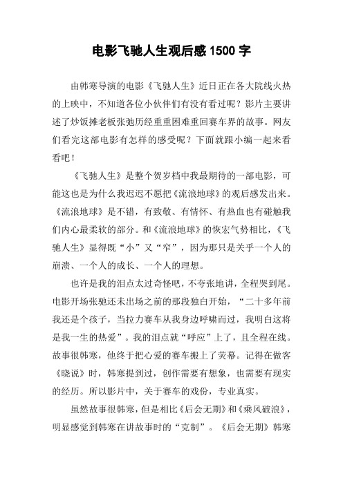 电影飞驰人生观后感1500字 由韩寒导演的电影《飞驰人生》近日正在各