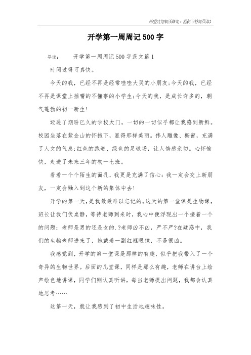 开学第一周周记500字 导读:开学第一周周记500字范文篇1时间过得可真
