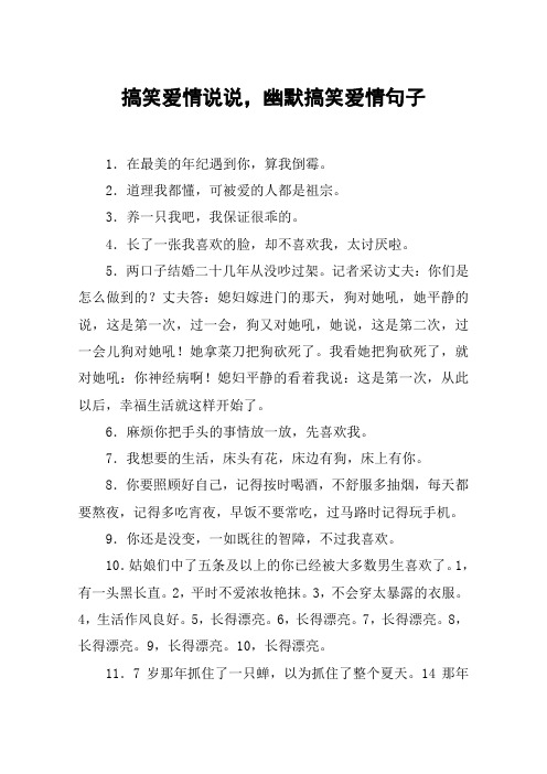 搞笑爱情说说,幽默搞笑爱情句子 1.在最美的年纪遇到你,算我倒霉.2.