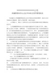 **公司 质量管理体系认证证书和标志使用管理规定 为加强对公司质量