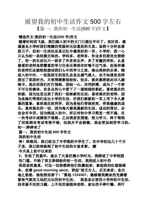 展望我的初中生活作文500字左右 【篇一:我的初一生活(500字)作文】