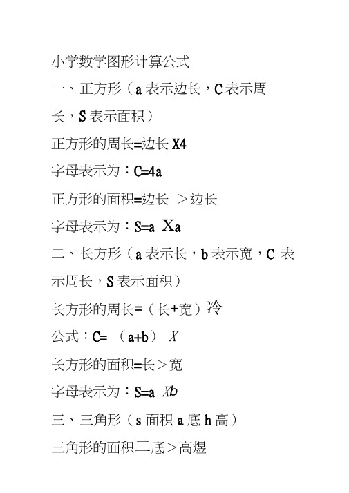 小學數學圖形計算公式 一,正方形(a表示邊長,c表示周 長,s表示面積)