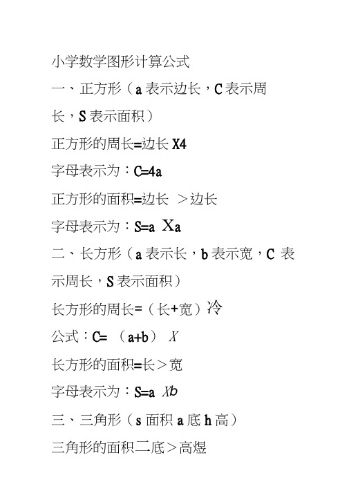 小学数学图形计算公式 一,正方形(a表示边长,c表示周 长,s表示面积)