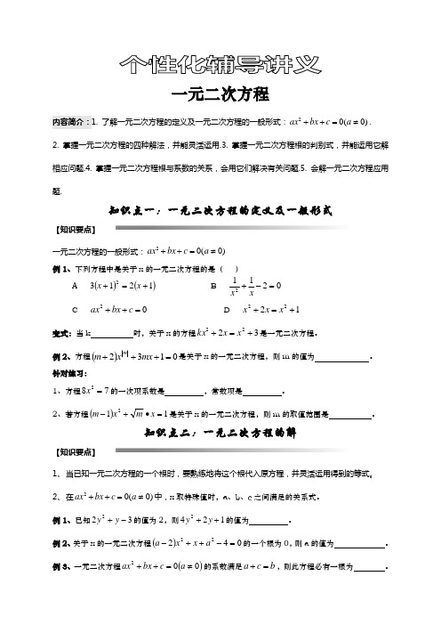 掌握一元二次方程的四种解法,并能灵活运用.3.