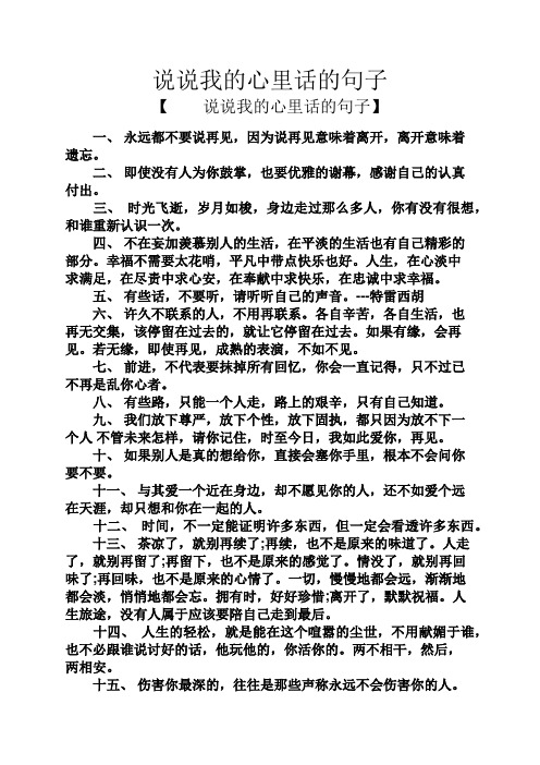 说说我的心里话的句子 【说说我的心里话的句子】 一,永远都不要说
