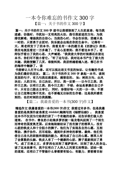 一本令你难忘的书作文300字 【篇一:关于书的作文300字】 篇一:关于书