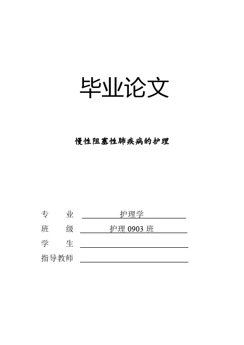 毕业论文 慢性阻塞性肺疾病的护理 专班学 业级生 护理学 护理 0903