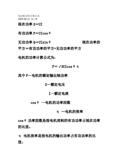 的平方=有功功率的平方 無功功率的平方|電機的功率計算公式為:| p=