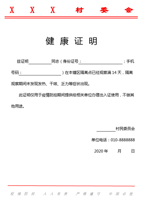 xxx 村委会 健康证明 兹证明 同志(身份证号: ;手机 号码: )在本辖区
