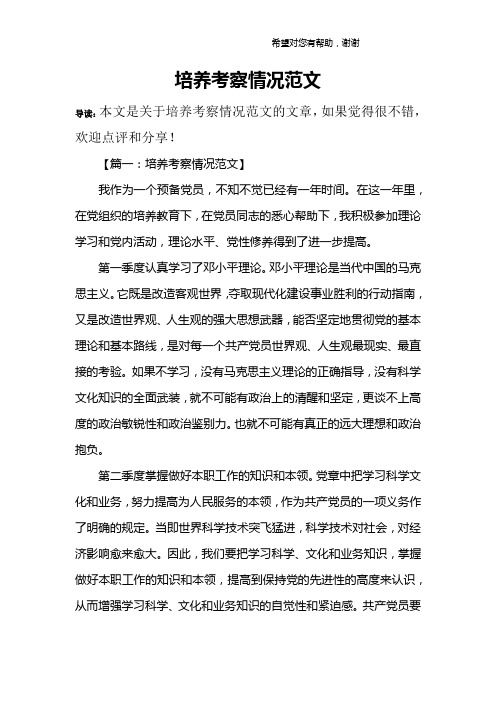 【篇一:培养考察情况范文】我作为一个预备党员,不知不觉已经有一年