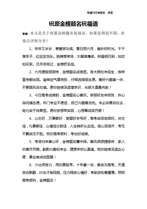 祝愿金榜题名祝福语 导读:本文是关于祝愿金榜题名祝福语,如果觉得很