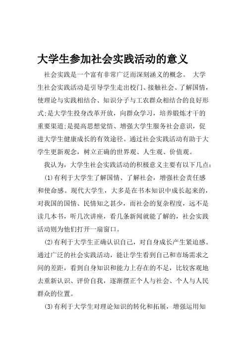 大学生参加社会实践活动的意义社会实践是一个富有非常广泛而深刻涵义