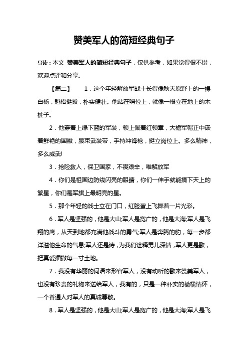 赞美军人的简短经典句子 导读:本文赞美军人的简短经典句子,仅供参考