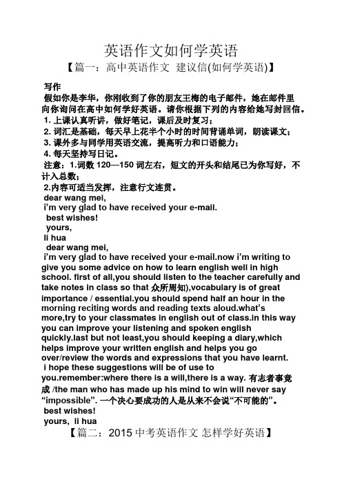 英语作文如何学英语 【篇一:高中英语作文建议信(如何学英语)】 写作
