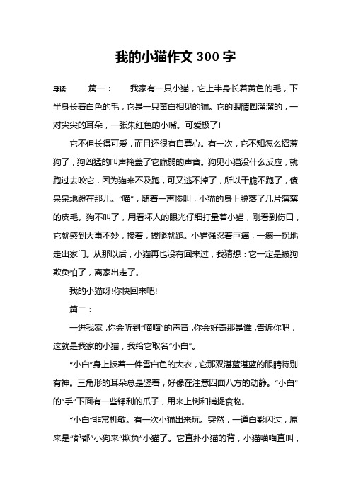 我的小猫作文300字 导读:篇一:我家有一只小猫,它上半身长着黄色的毛