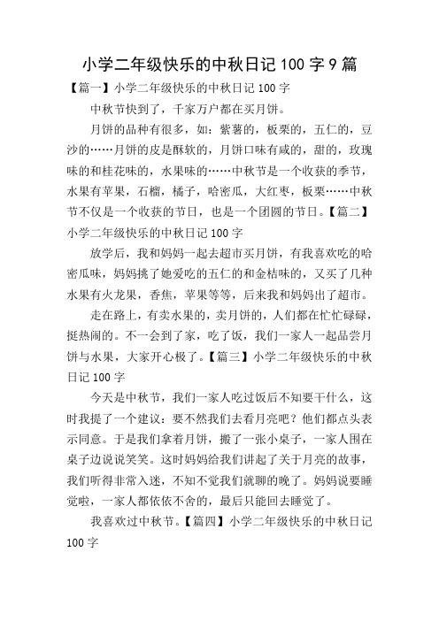 【篇一】小学二年级快乐的中秋日记100字 中秋节快到了,千家万户都在