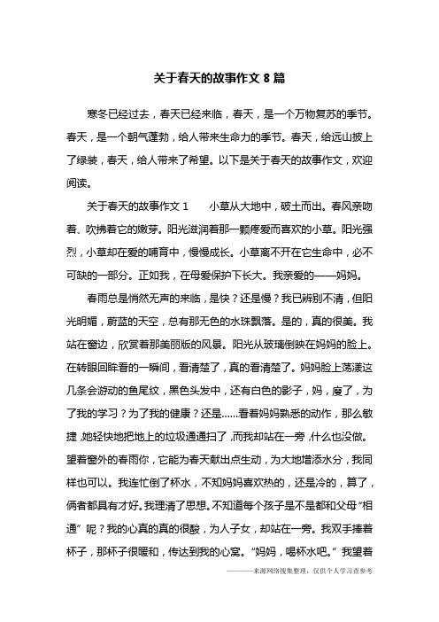 关于春天的故事作文