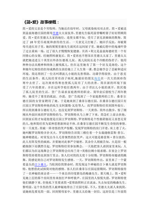 《简·爱》故事梗概: 简·爱的父亲是个穷牧师,当她还在幼年时,父母就