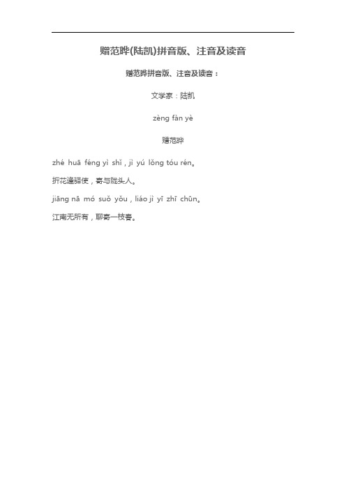 赠范晔(陆凯)拼音版,注音及读音 赠范晔拼音版,注音及读音: 文学家