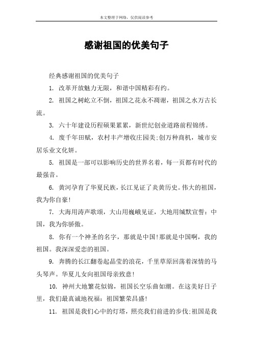 感谢祖国的优美句子 经典感谢祖国的优美句子1.