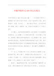 中秋节月饼作文500字图片