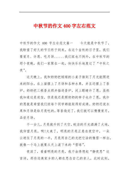 中秋节的作文400字左右范文 中秋节的作文400字左右范文篇一今天就是
