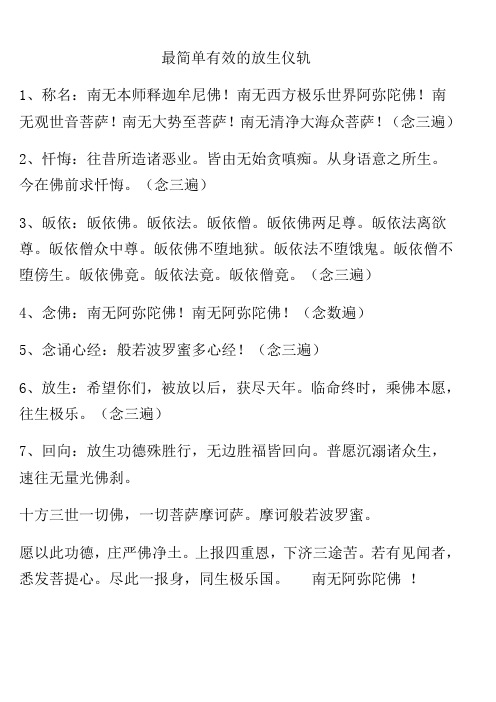 最简单有效的放生仪轨|1,称名:南无本师释迦牟尼佛!