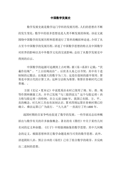 中国数学发展史数学发展史就是数学这门学科的发展历程.