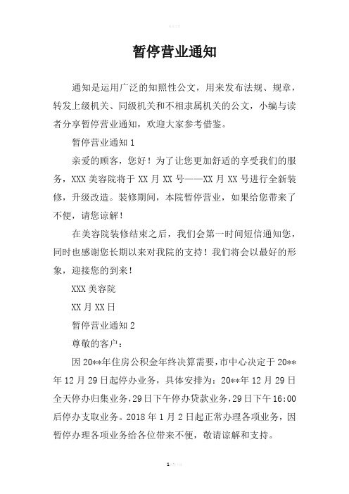 暂停营业通知怎么写 - 百度文库