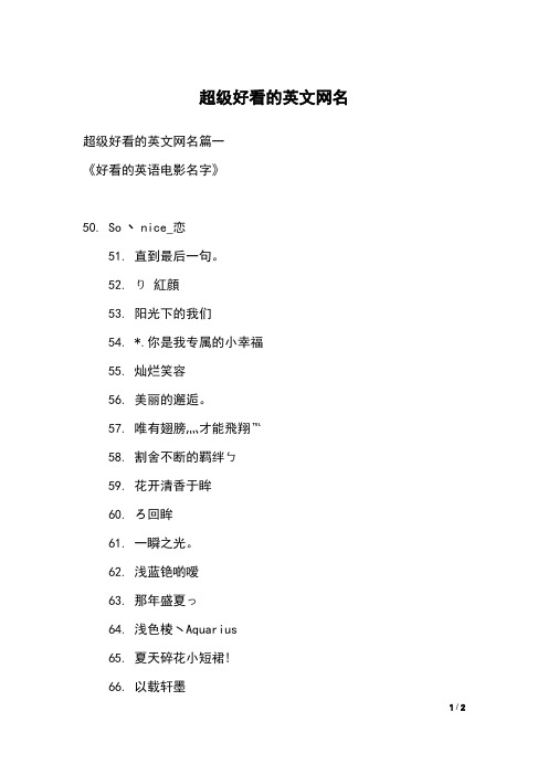 s丶nice_恋51. 直到最后一句.52. り 红颜53. 阳光下的我们54. *.