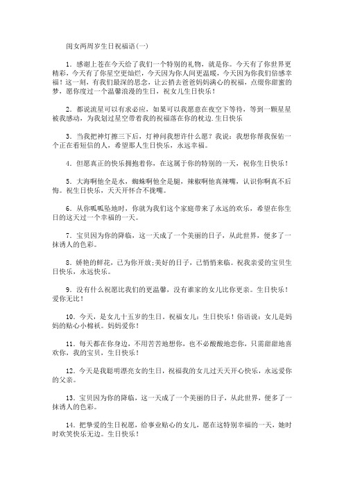 闺女两周岁生日祝福语(一) 1.