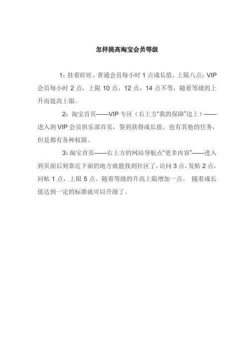 怎样提高淘宝会员等级 1:挂着旺旺,普通会员每小时1点成长值,上限八点