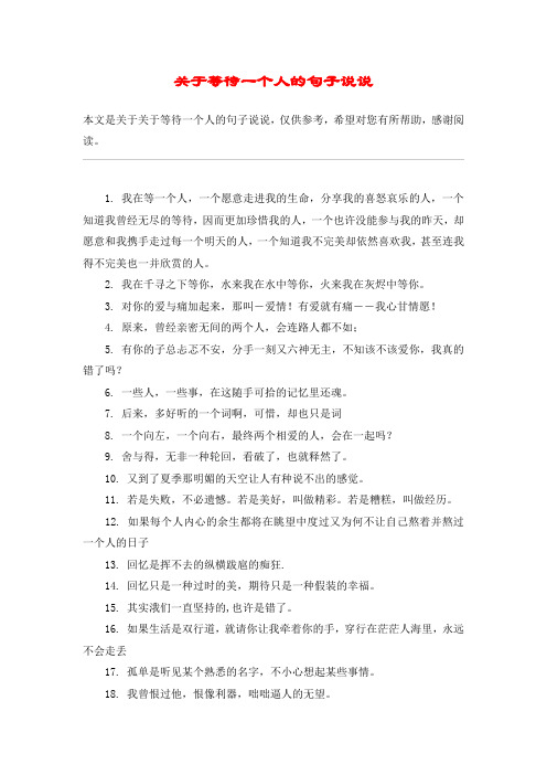 关于等待一个人的句子说说 本文是关于关于等待一个人的句子说说,仅供