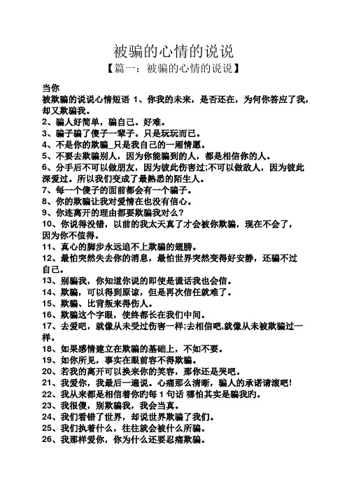 被骗的心情的说说 【篇一:被骗的心情的说说】 当你 被欺骗的说说心情