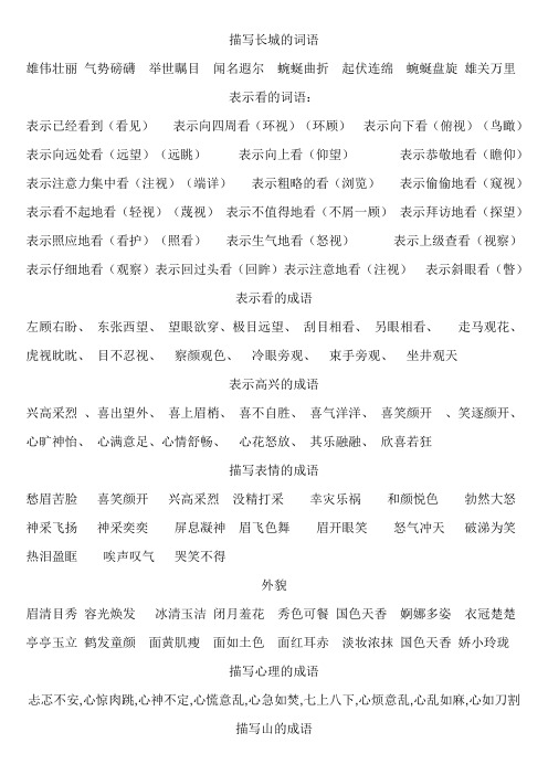 闻名遐尔 蜿蜒曲折 起伏连绵 蜿蜒盘旋 雄关万里 表示看的词语: 表示