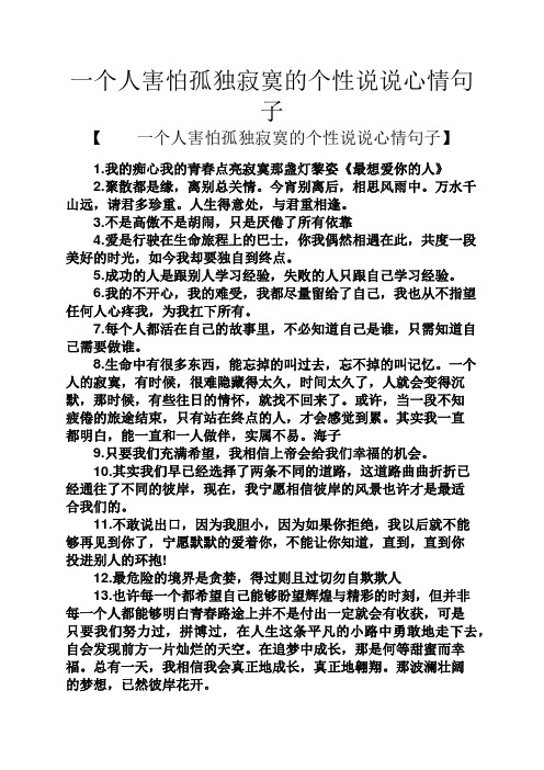 一个人害怕孤独寂寞的个性说说心情句子 【一个人害怕孤独寂寞的个性