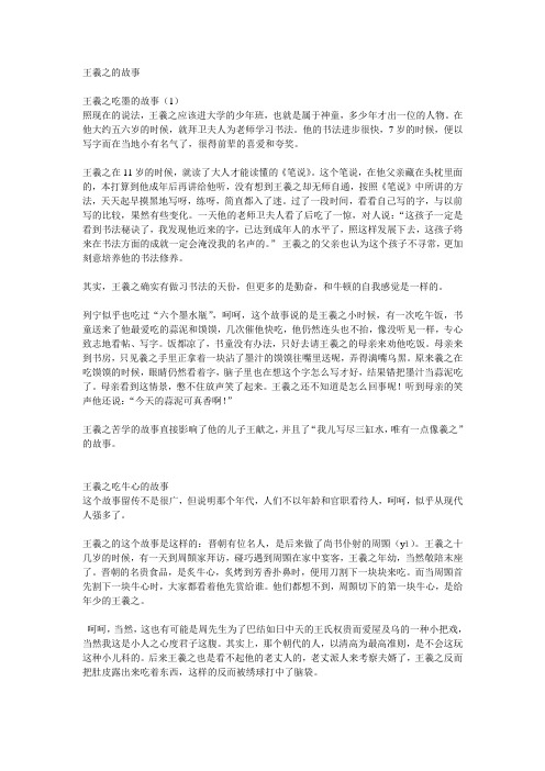 王羲之的故事王羲之吃墨的故事(1) 照现在的说法,王羲之应该进大学的