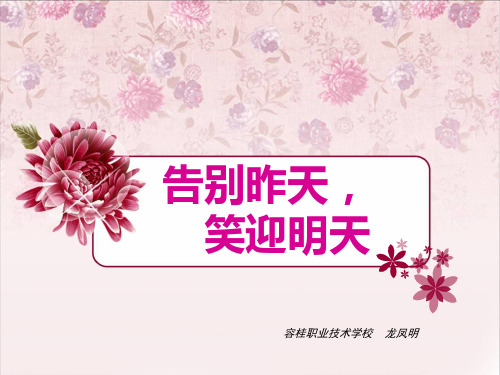 告别昨天, 笑迎明天 容桂职业技术学校 龙凤明 破冰游戏 来到容桂职校