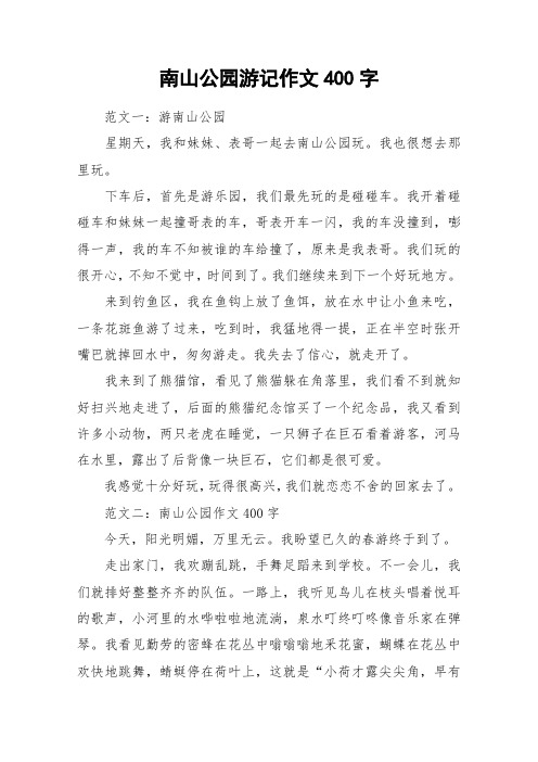 南山公园游记作文400字 范文一:游南山公园星期天,我和妹妹,表哥一起