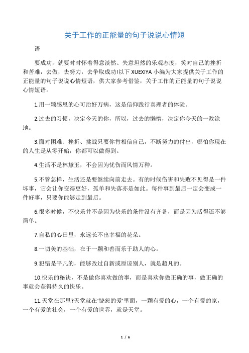 以下xuexiya小編為大家提供關於工作的正能量的句子說說心情短語,供