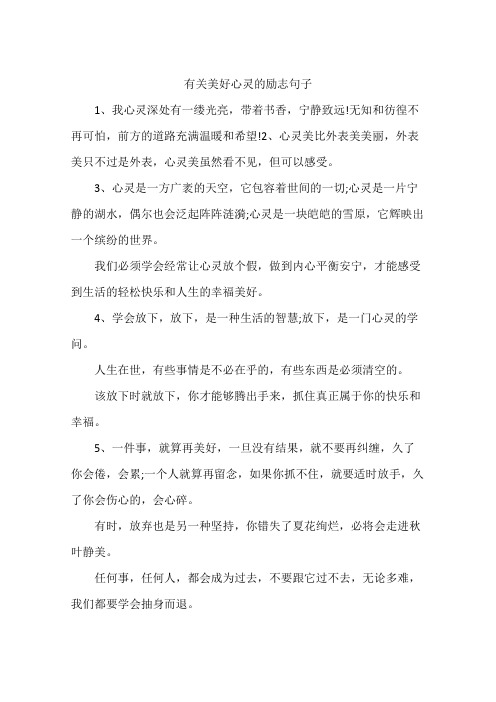 有關美好心靈的勵志句子 1,我心靈深處有一縷光亮,帶著書香,寧靜致遠!