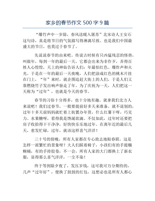 家乡的春节作文500字9篇 "爆竹声中一岁除,春风送暖入屠苏"北宋诗人